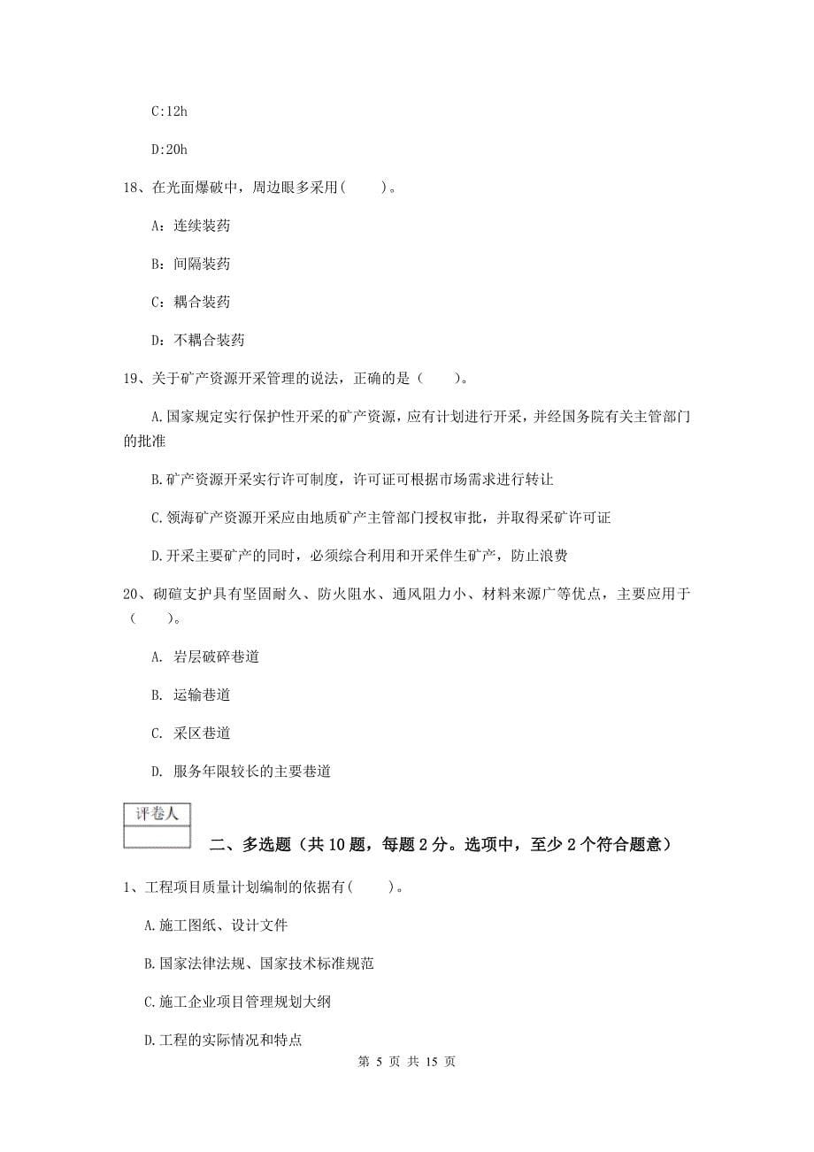 甘肃省2019年一级建造师《矿业工程管理与实务》真题（i卷） 含答案_第5页