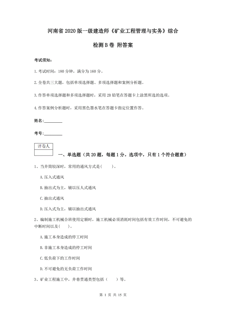 河南省2020版一级建造师《矿业工程管理与实务》综合检测b卷 附答案_第1页