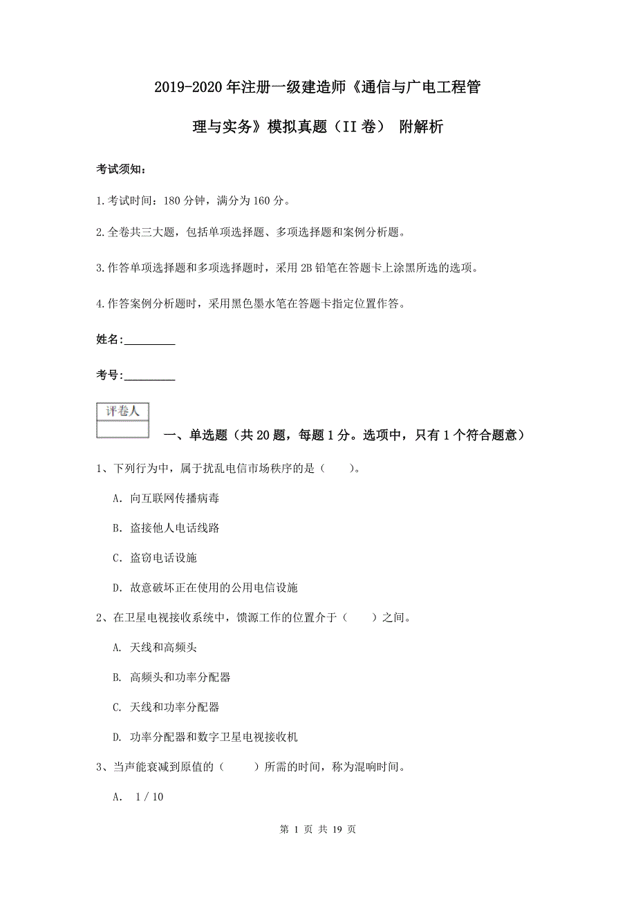 2019-2020年注册一级建造师《通信与广电工程管理与实务》模拟真题（ii卷） 附解析_第1页