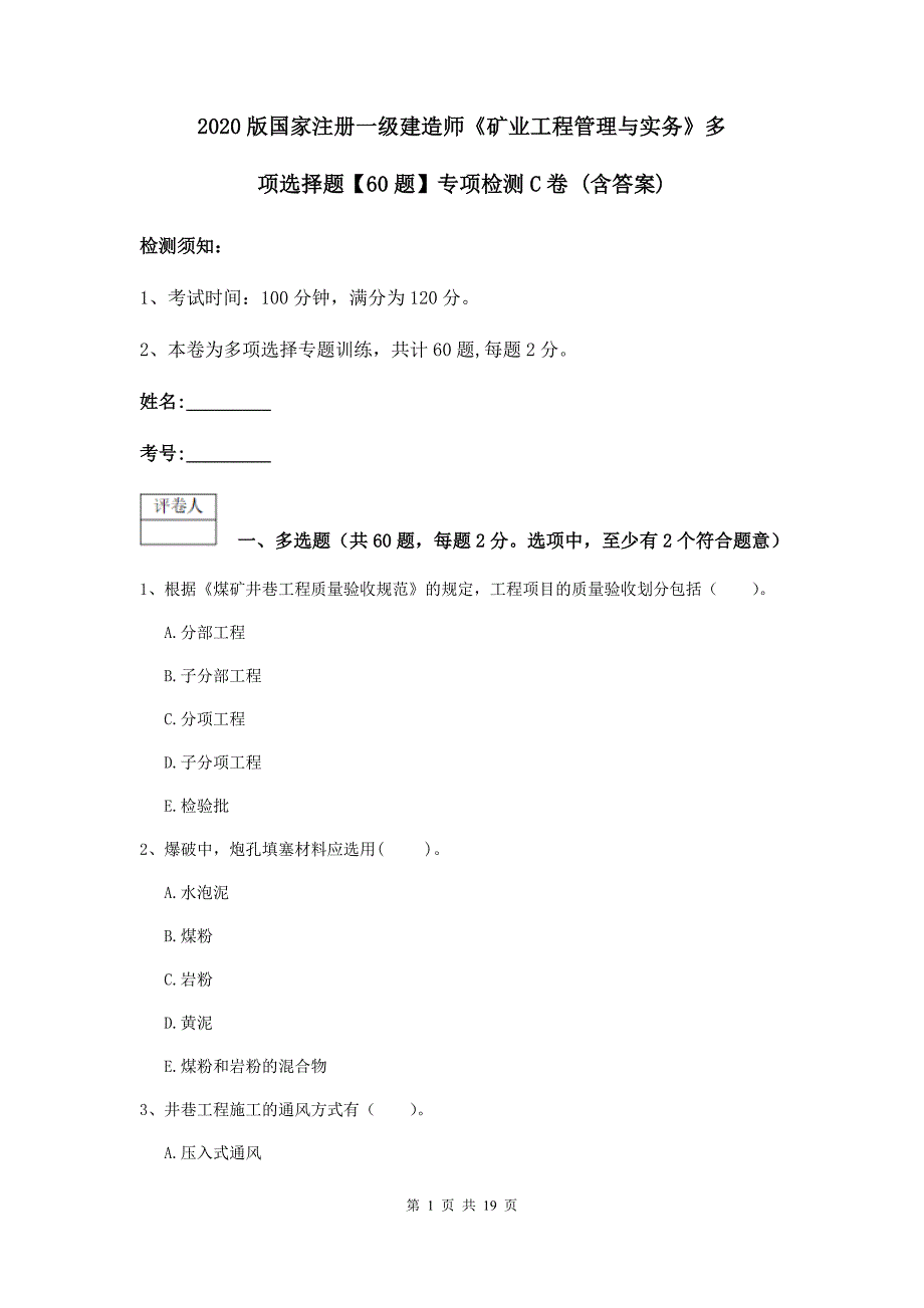 2020版国家注册一级建造师《矿业工程管理与实务》多项选择题【60题】专项检测c卷 （含答案）_第1页