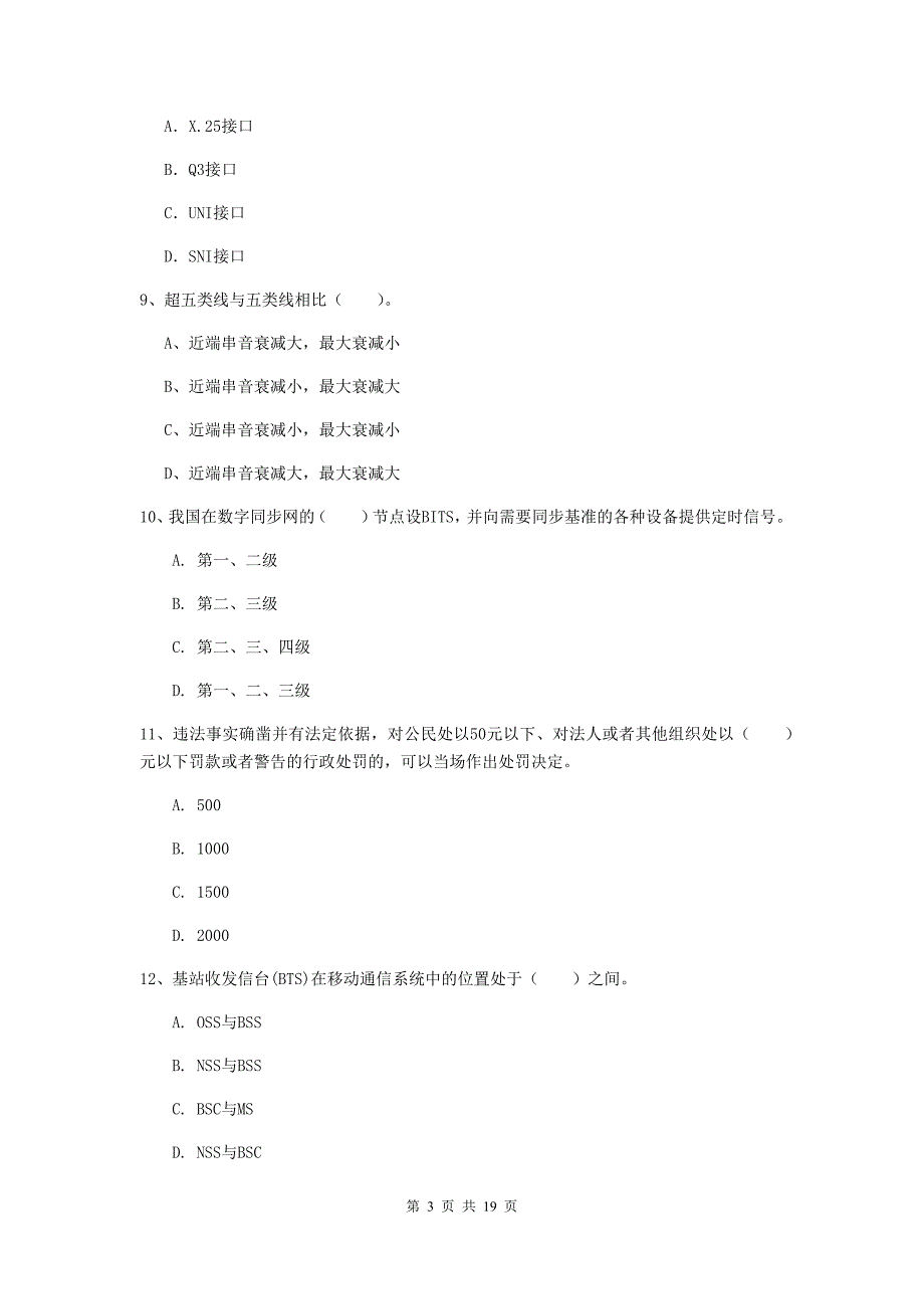 黑龙江省一级注册建造师《通信与广电工程管理与实务》考前检测（i卷） 含答案_第3页