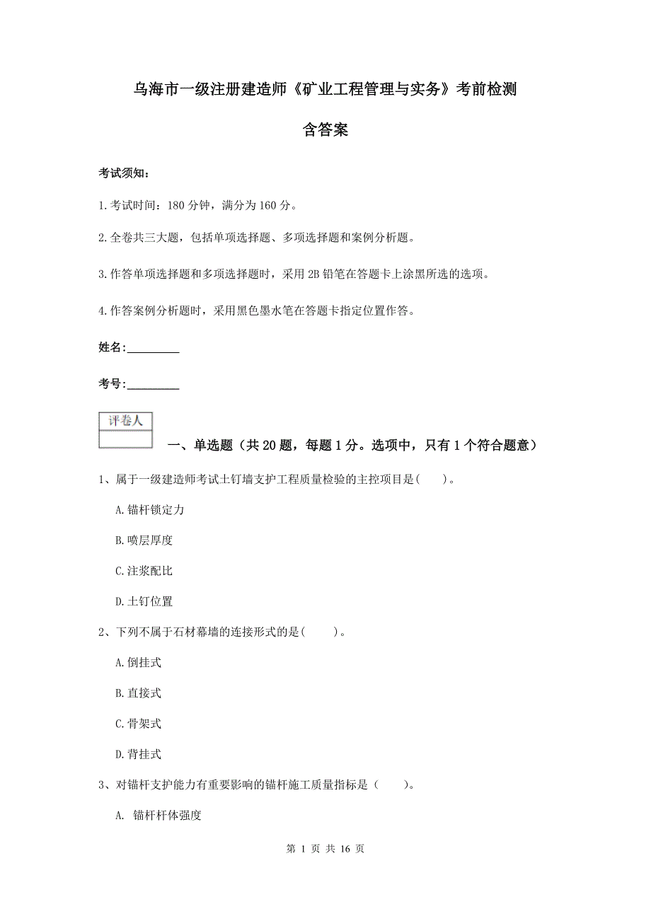 乌海市一级注册建造师《矿业工程管理与实务》考前检测 含答案_第1页