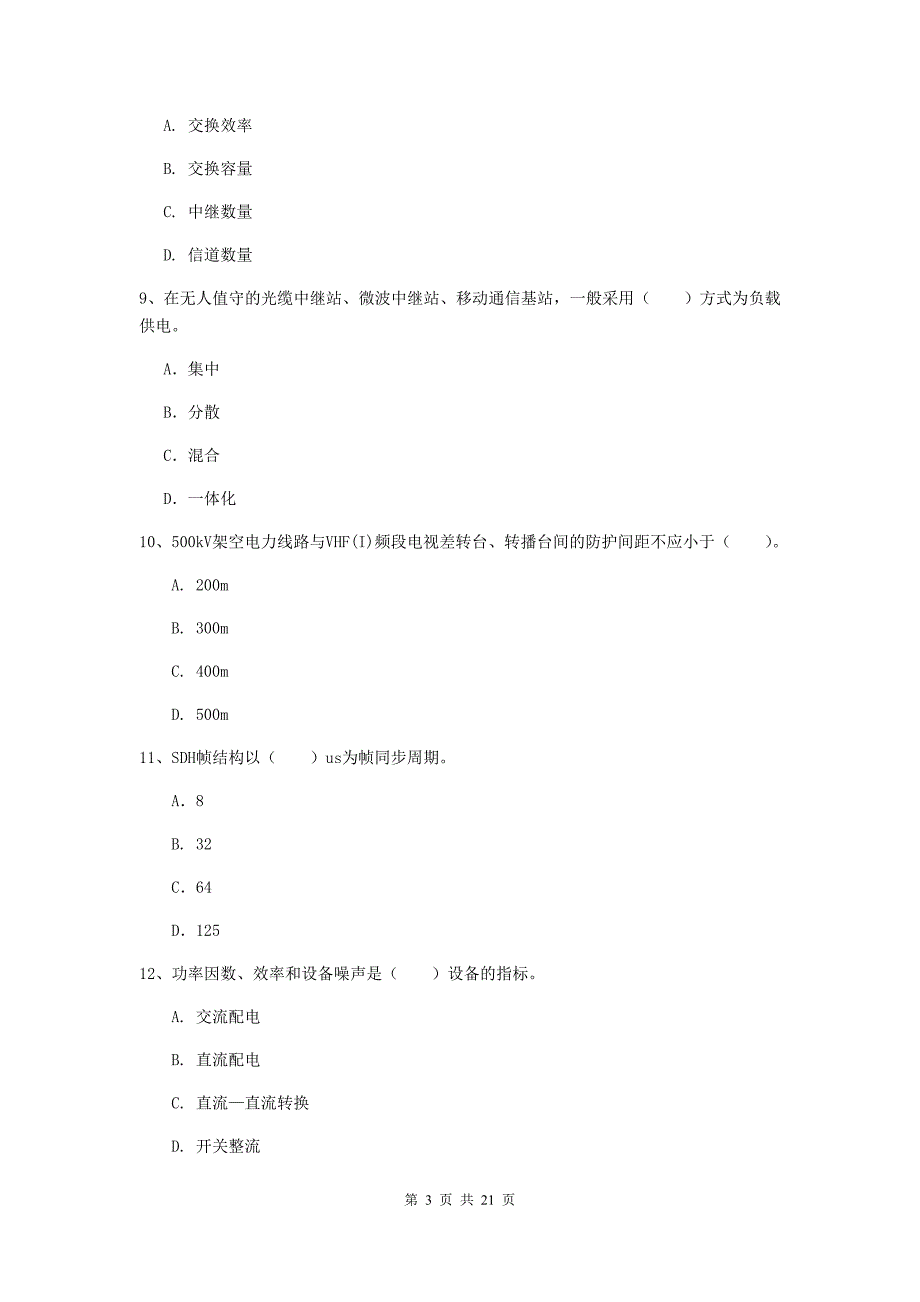 安徽省一级建造师《通信与广电工程管理与实务》模拟试卷b卷 附答案_第3页