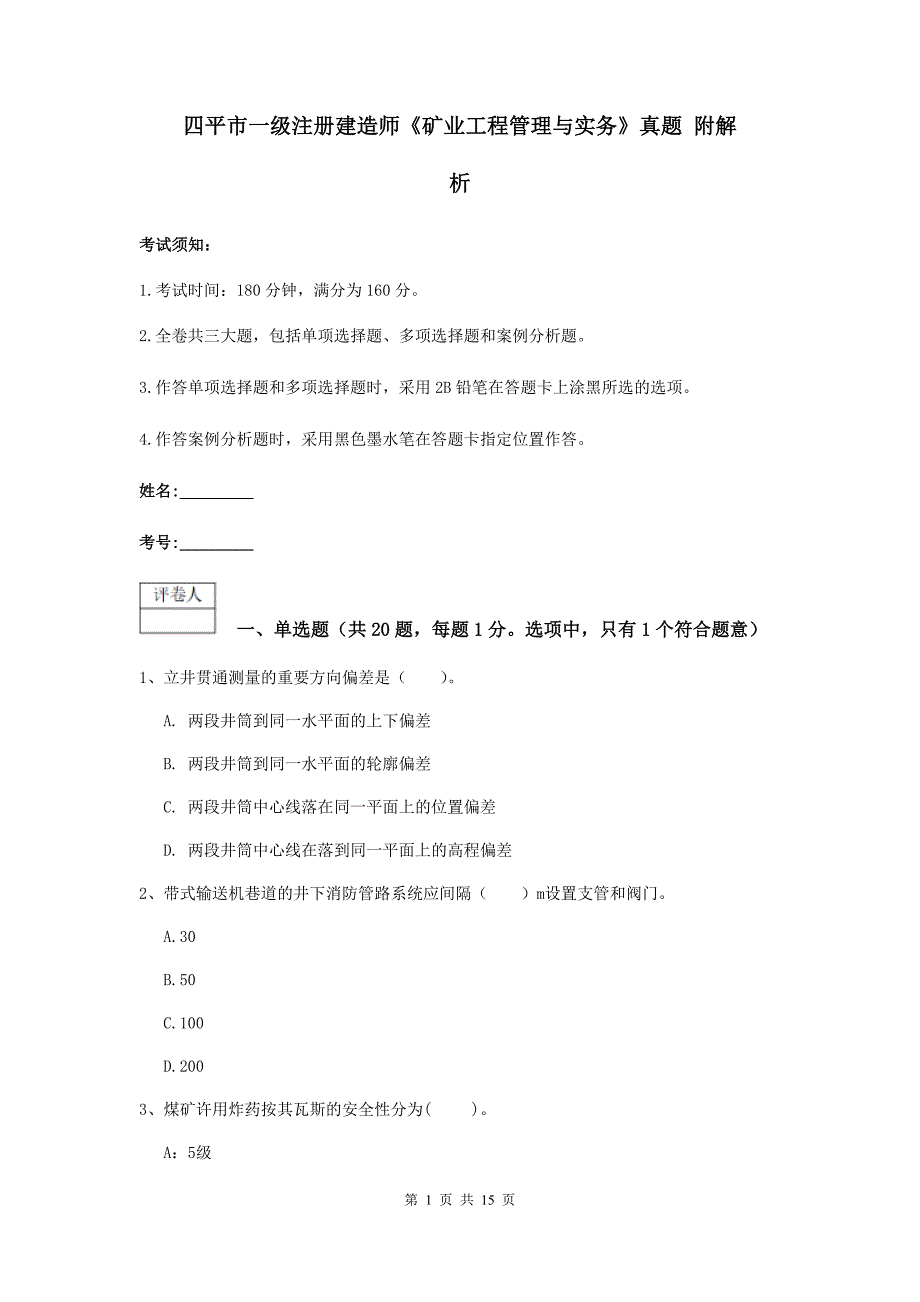 四平市一级注册建造师《矿业工程管理与实务》真题 附解析_第1页