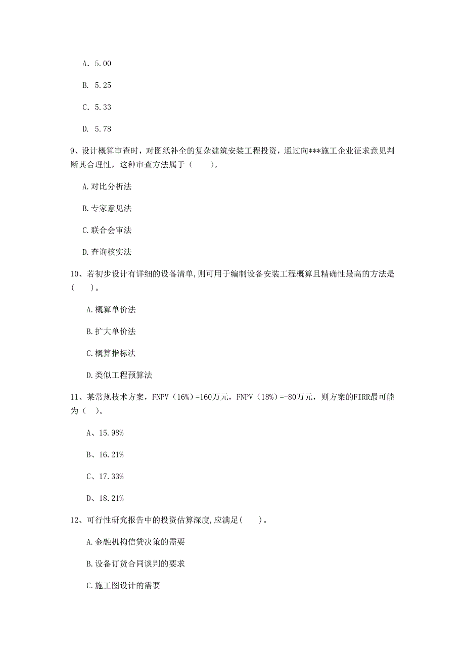 七台河市一级建造师《建设工程经济》练习题 （含答案）_第3页