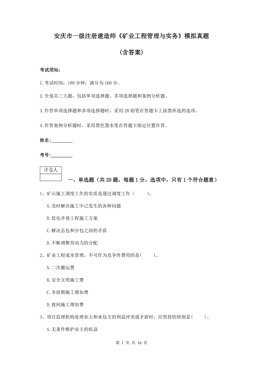 安庆市一级注册建造师《矿业工程管理与实务》模拟真题 （含答案）_第1页