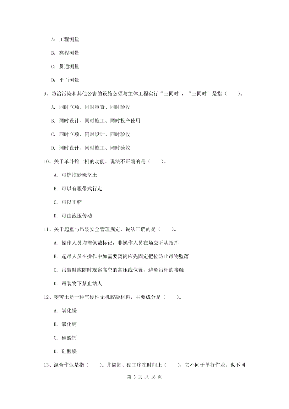 安庆市一级注册建造师《矿业工程管理与实务》模拟真题 （含答案）_第3页