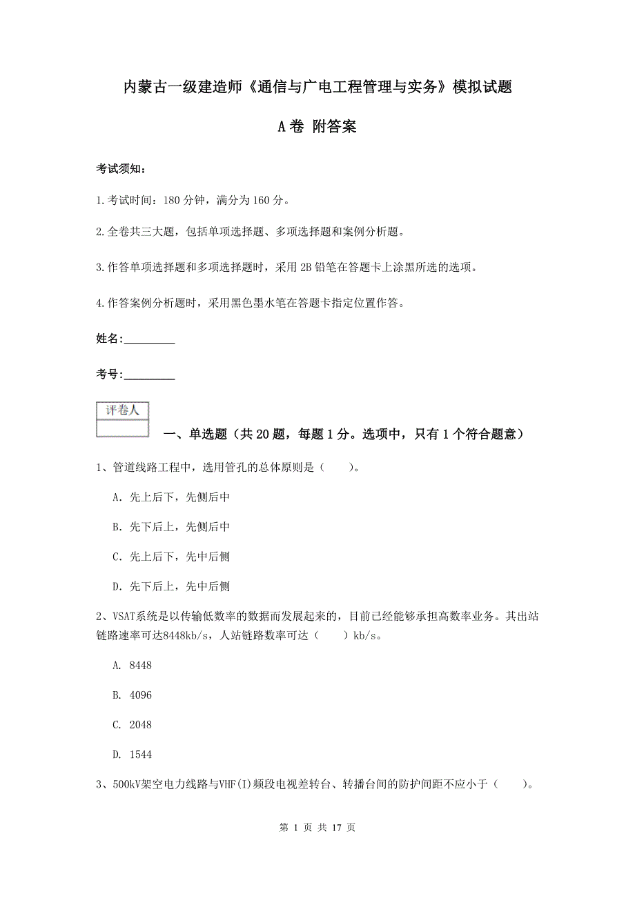 内蒙古一级建造师《通信与广电工程管理与实务》模拟试题a卷 附答案_第1页