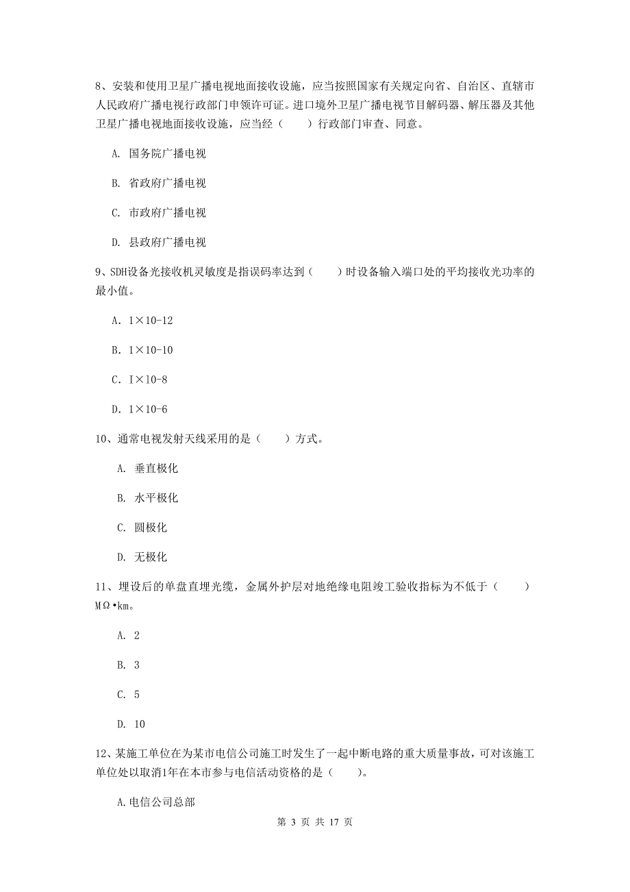 内蒙古一级建造师《通信与广电工程管理与实务》模拟试题a卷 附答案_第3页