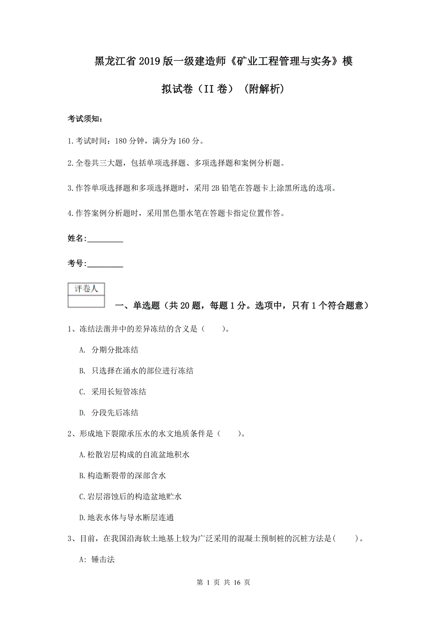 黑龙江省2019版一级建造师《矿业工程管理与实务》模拟试卷（ii卷） （附解析）_第1页