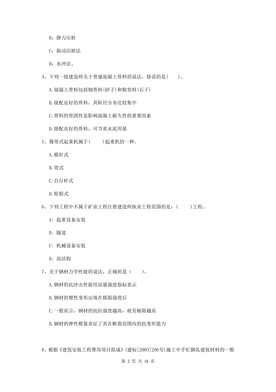 黑龙江省2019版一级建造师《矿业工程管理与实务》模拟试卷（ii卷） （附解析）_第2页