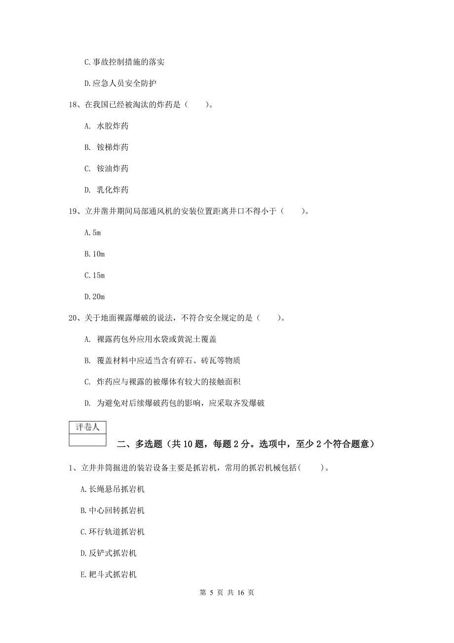 黑龙江省2019版一级建造师《矿业工程管理与实务》模拟试卷（ii卷） （附解析）_第5页