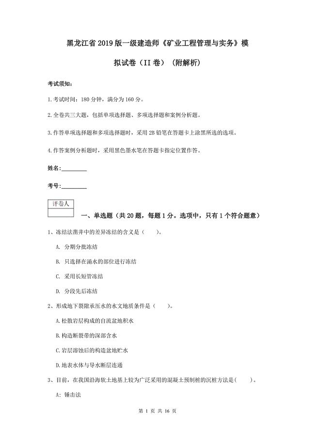 黑龙江省2019版一级建造师《矿业工程管理与实务》模拟试卷（ii卷） （附解析）