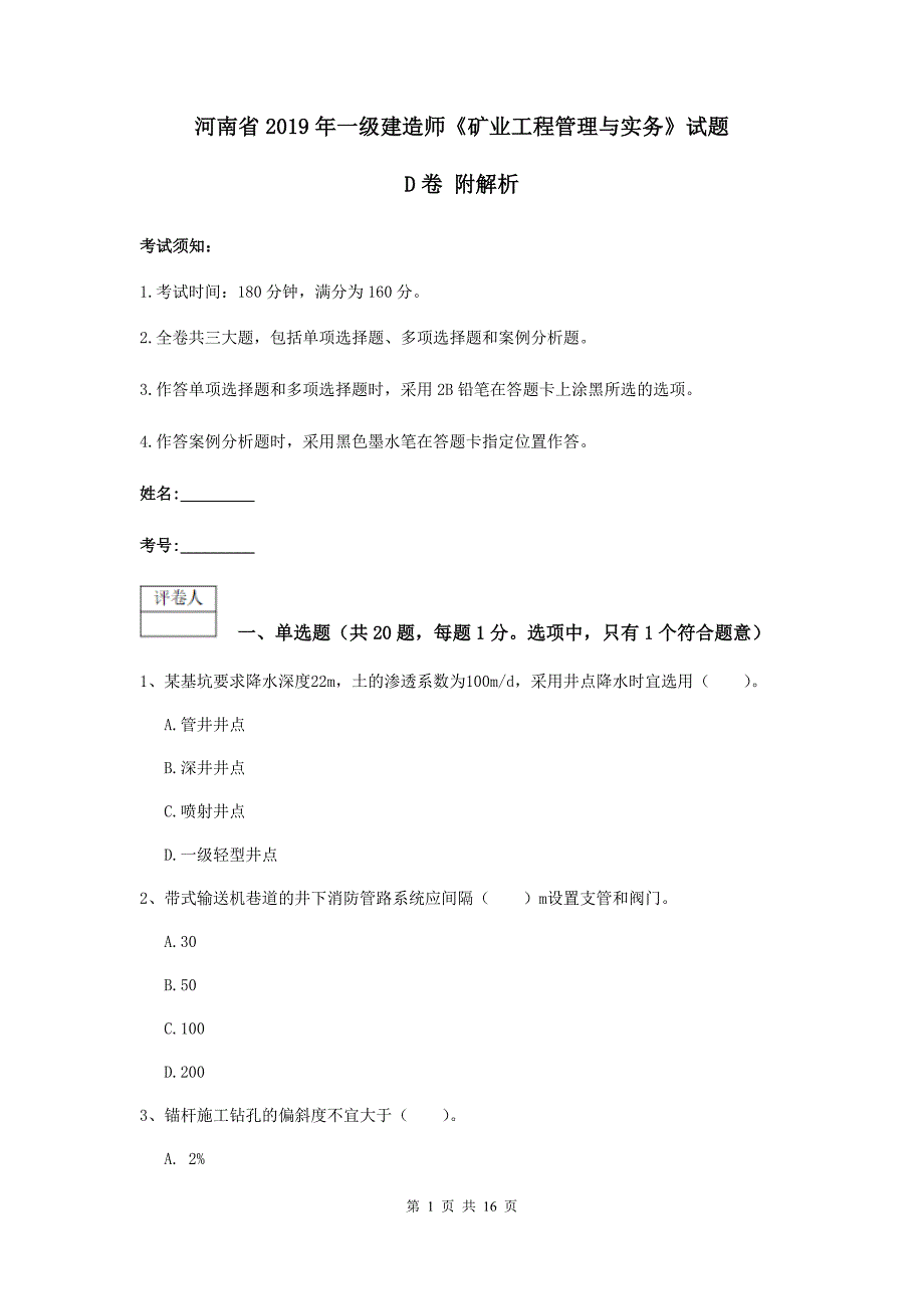 河南省2019年一级建造师《矿业工程管理与实务》试题d卷 附解析_第1页