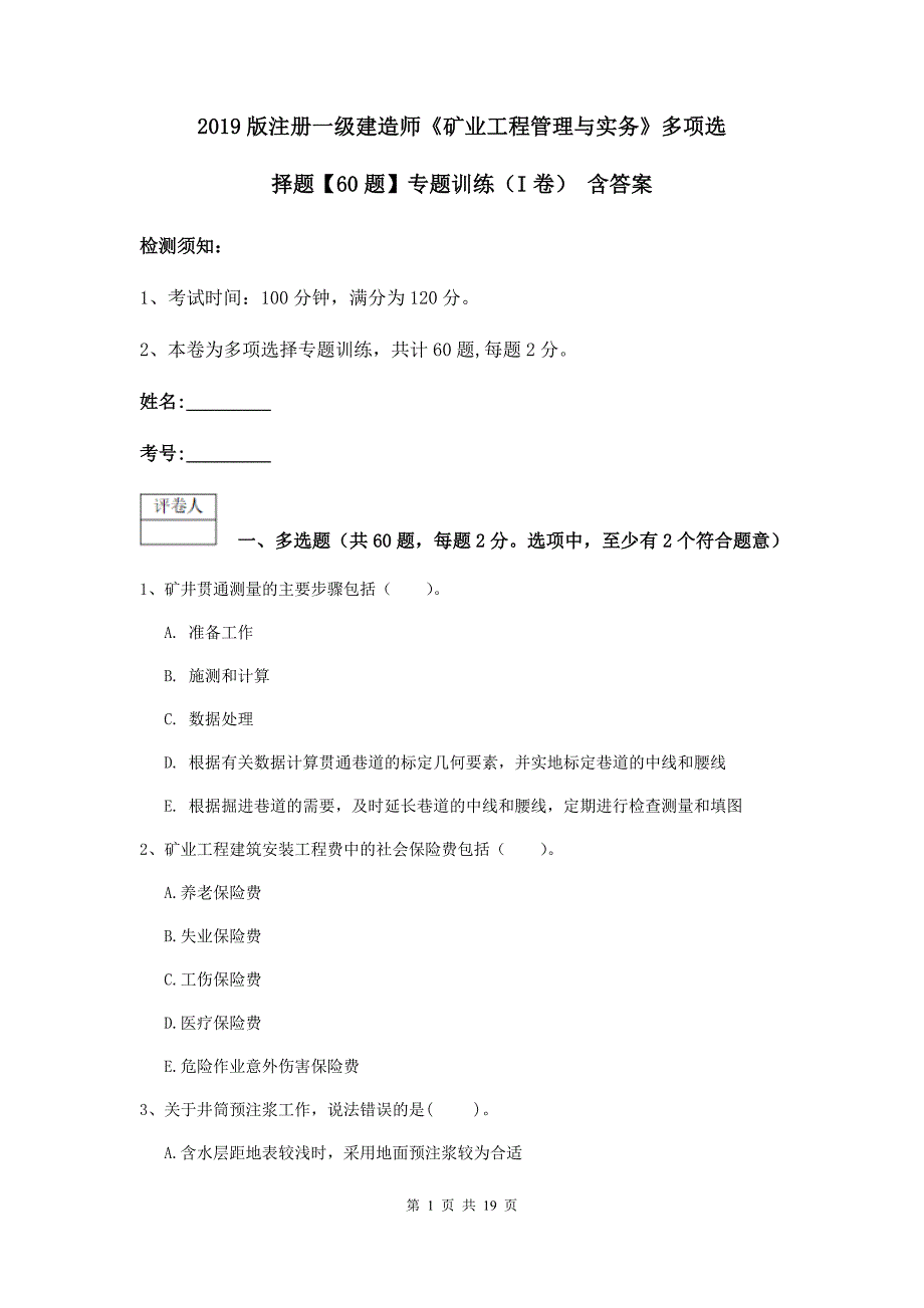 2019版注册一级建造师《矿业工程管理与实务》多项选择题【60题】专题训练（i卷） 含答案_第1页