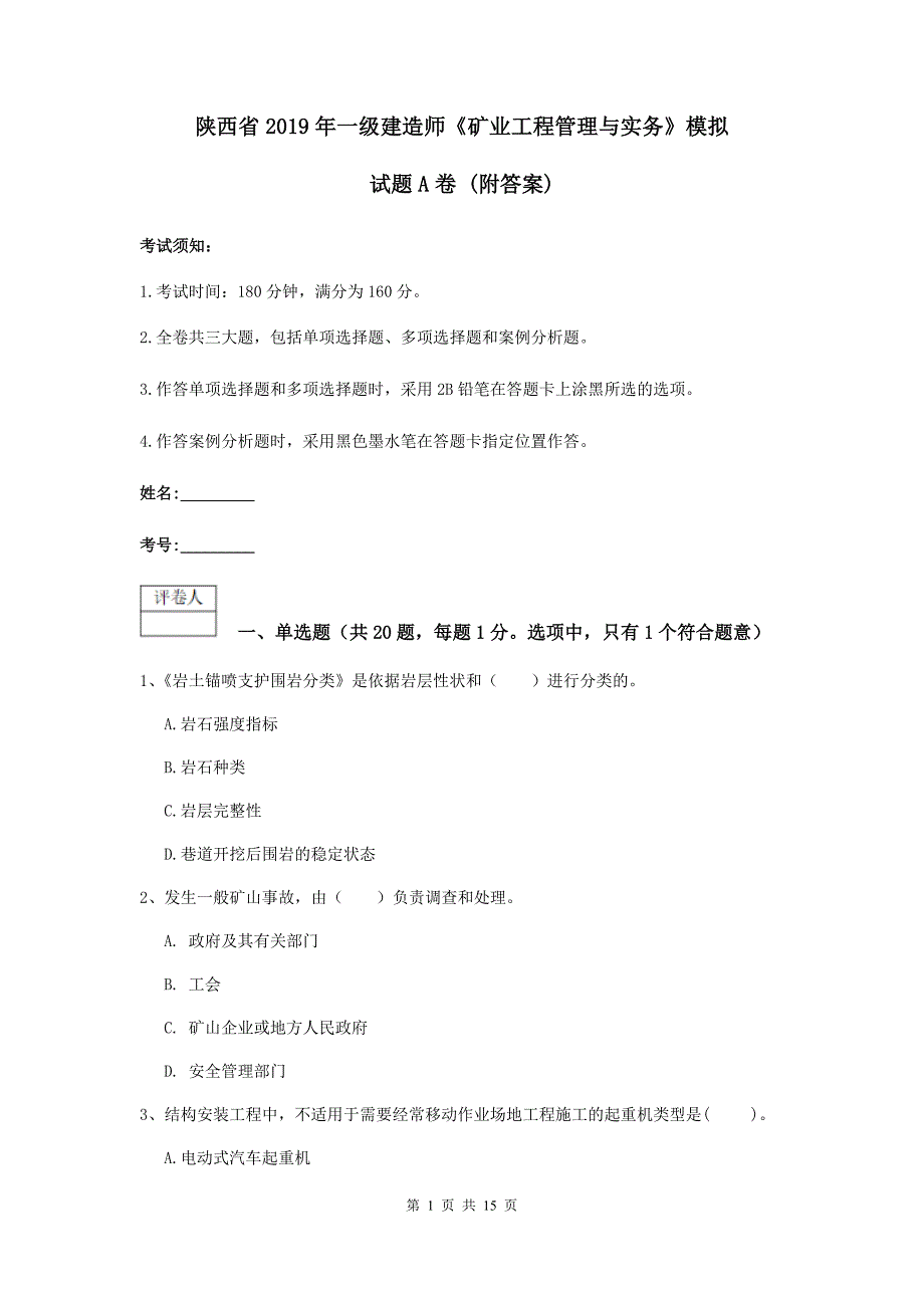 陕西省2019年一级建造师《矿业工程管理与实务》模拟试题a卷 （附答案）_第1页