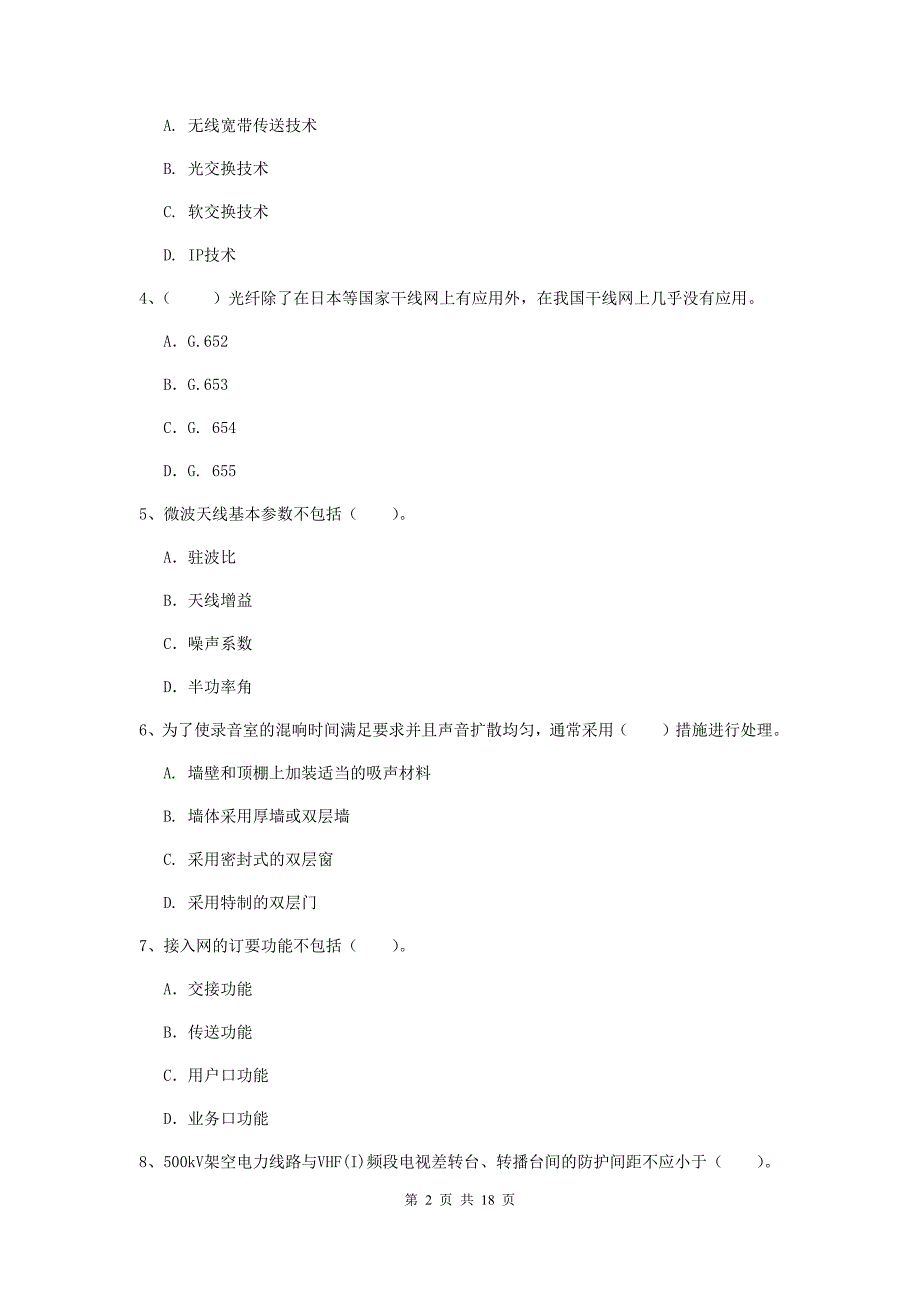 江苏省一级注册建造师《通信与广电工程管理与实务》练习题（i卷） 含答案_第2页