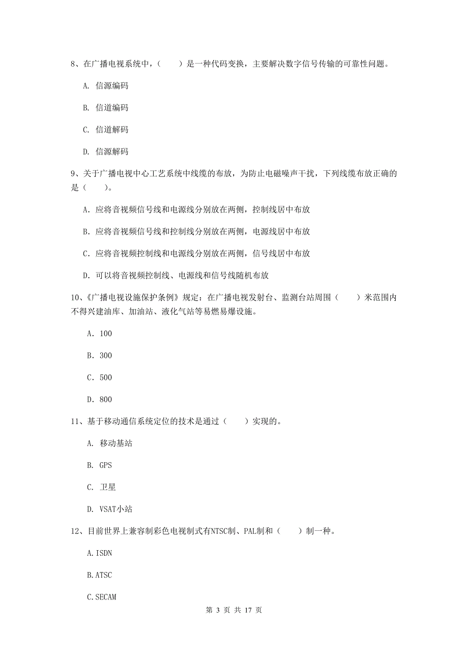 宿迁市一级建造师《通信与广电工程管理与实务》模拟试卷d卷 含答案_第3页