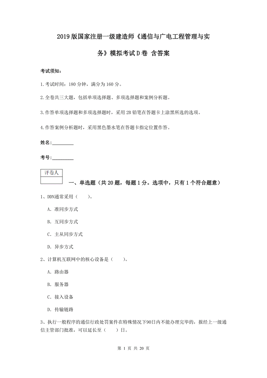 2019版国家注册一级建造师《通信与广电工程管理与实务》模拟考试d卷 含答案_第1页