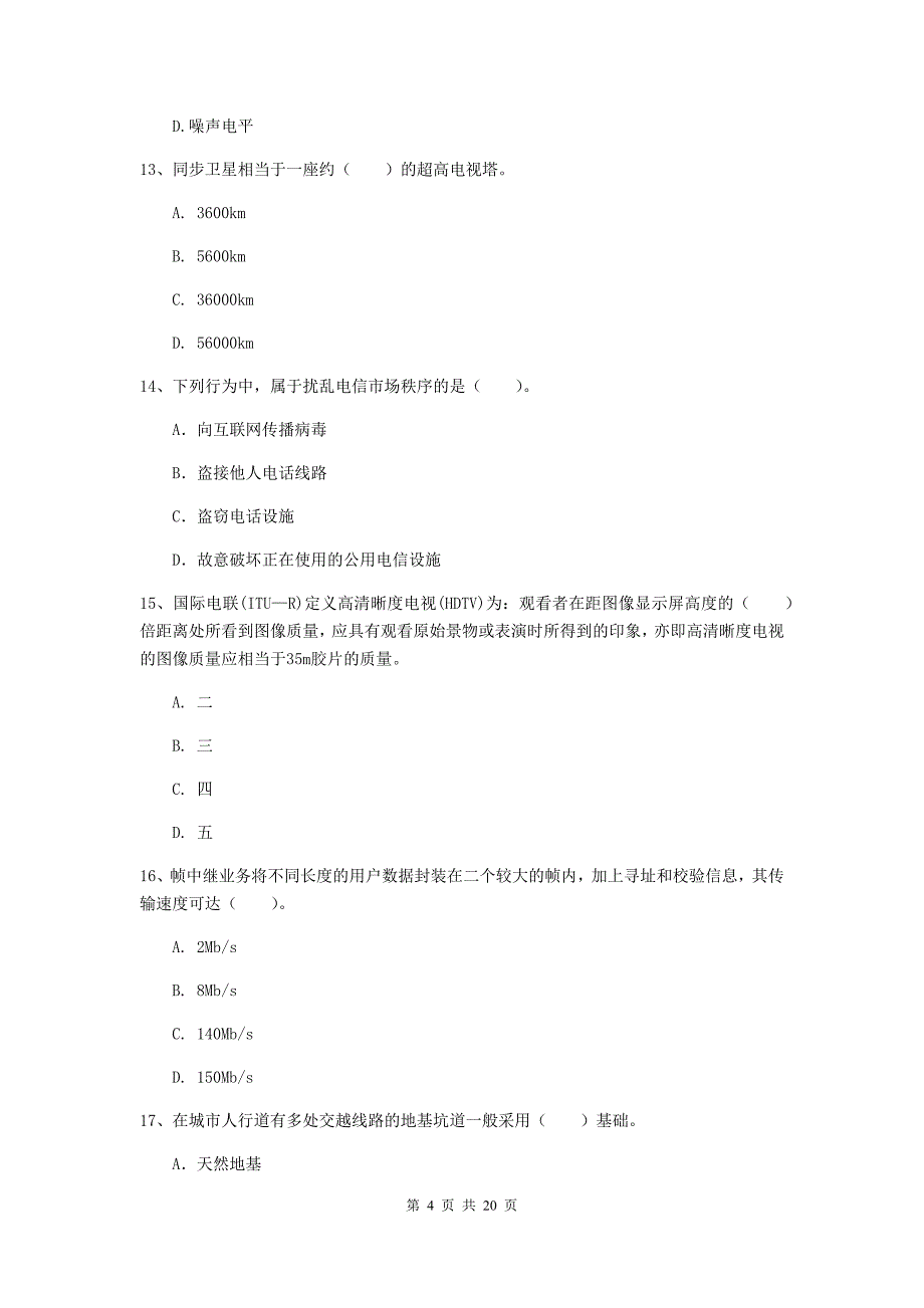 2019版国家注册一级建造师《通信与广电工程管理与实务》模拟考试d卷 含答案_第4页