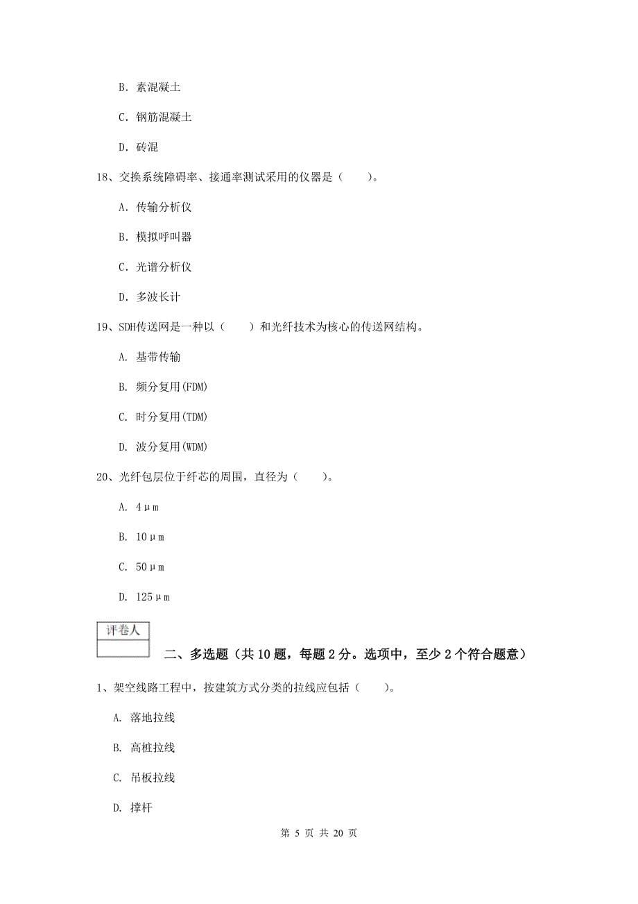 2019版国家注册一级建造师《通信与广电工程管理与实务》模拟考试d卷 含答案_第5页