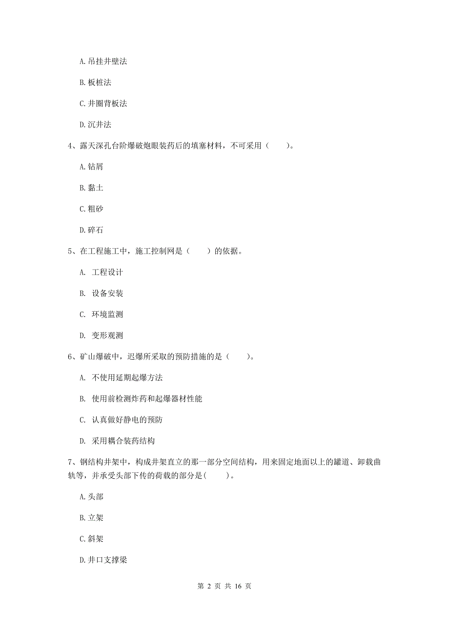 揭阳市一级注册建造师《矿业工程管理与实务》模拟试卷 含答案_第2页