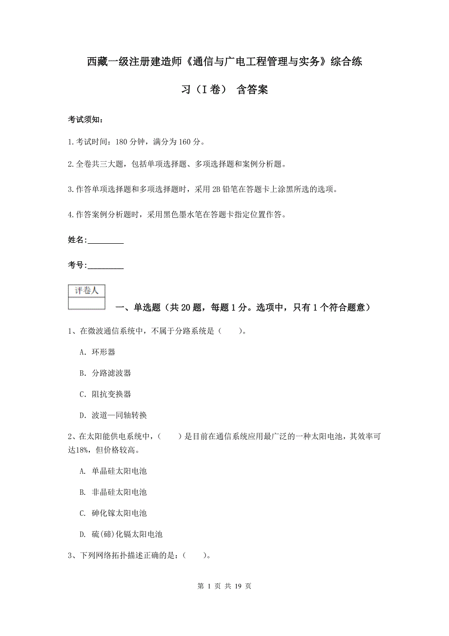 西藏一级注册建造师《通信与广电工程管理与实务》综合练习（i卷） 含答案_第1页