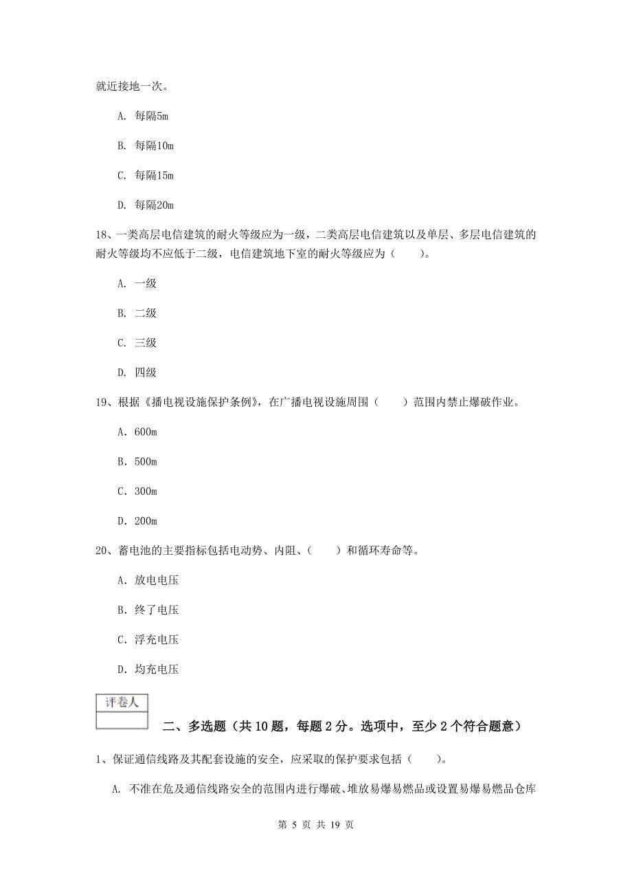 西藏一级注册建造师《通信与广电工程管理与实务》综合练习（i卷） 含答案_第5页