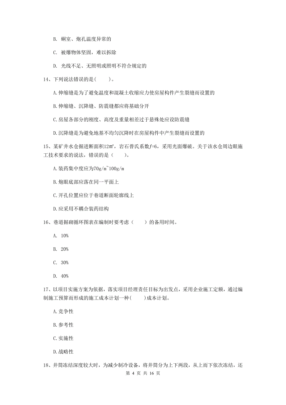 巴中市一级注册建造师《矿业工程管理与实务》真题 附解析_第4页