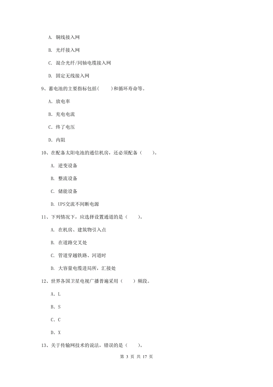 合肥市一级建造师《通信与广电工程管理与实务》检测题（i卷） 含答案_第3页