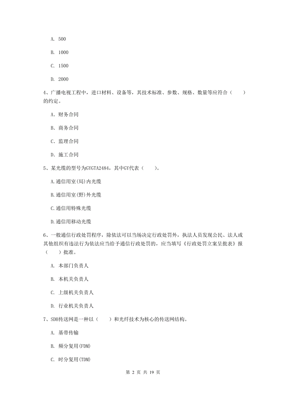 2019版国家一级建造师《通信与广电工程管理与实务》检测题（ii卷） 含答案_第2页