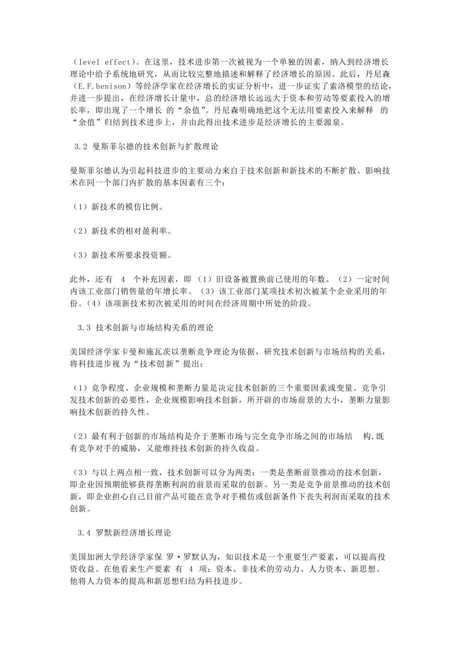 企业科技进步与经济发展关系的_第5页