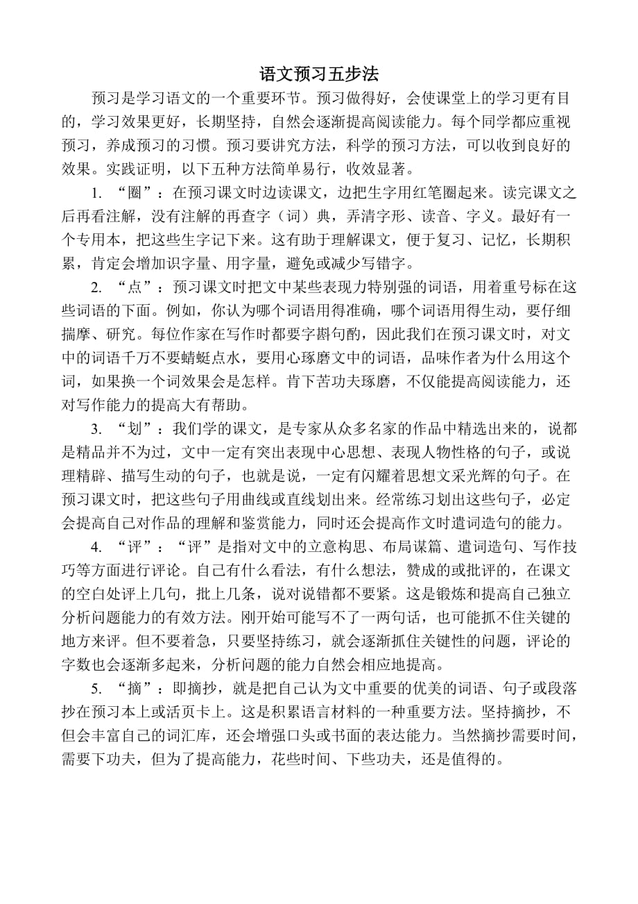 语文预习五步法.doc_第1页