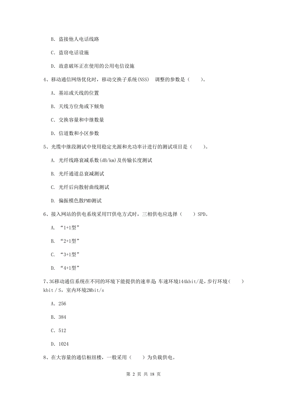 2019版国家一级建造师《通信与广电工程管理与实务》真题c卷 含答案_第2页