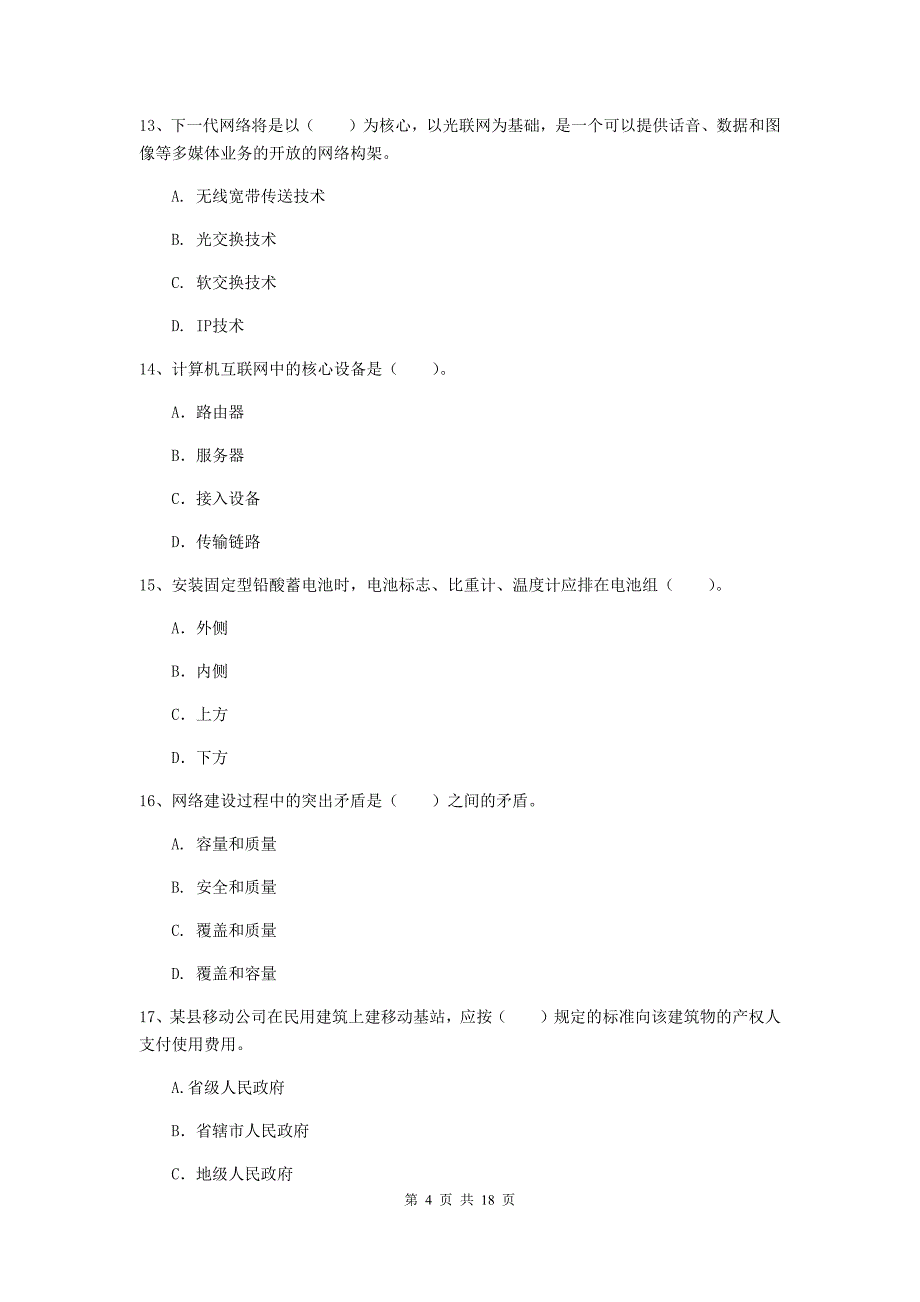 2019年一级建造师《通信与广电工程管理与实务》综合检测c卷 附答案_第4页