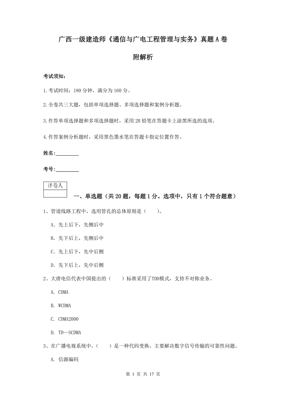 广西一级建造师《通信与广电工程管理与实务》真题a卷 附解析_第1页