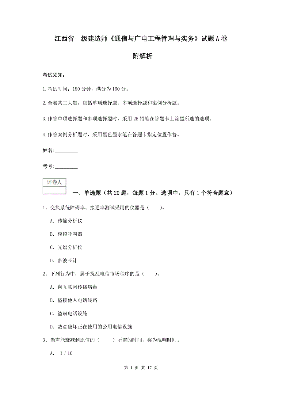 江西省一级建造师《通信与广电工程管理与实务》试题a卷 附解析_第1页