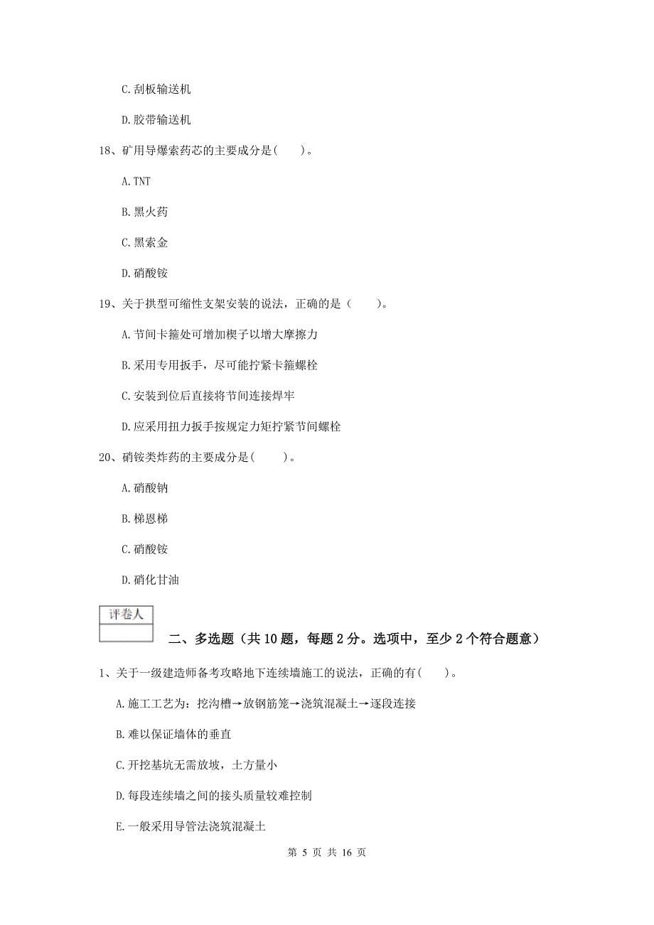 贵州省2020年一级建造师《矿业工程管理与实务》真题b卷 （附解析）_第5页