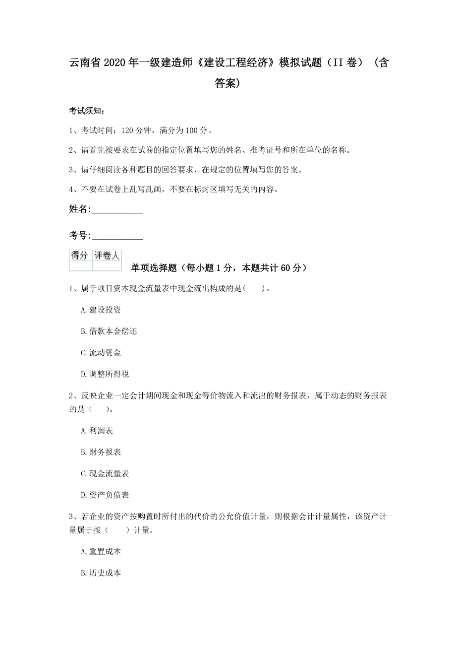 云南省2020年一级建造师《建设工程经济》模拟试题（ii卷） （含答案）_第1页