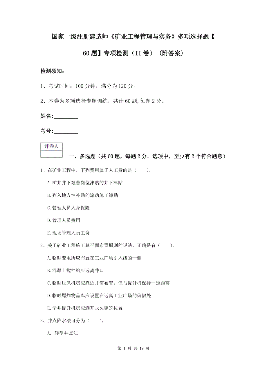 国家一级注册建造师《矿业工程管理与实务》多项选择题【60题】专项检测（ii卷） （附答案）_第1页