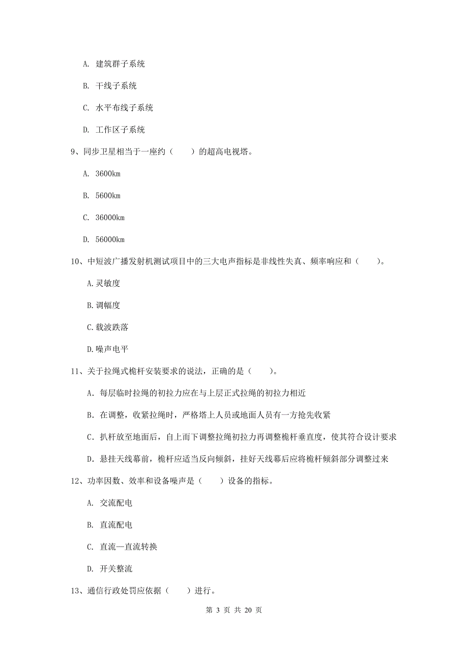 西藏一级建造师《通信与广电工程管理与实务》模拟真题（i卷） 附解析_第3页