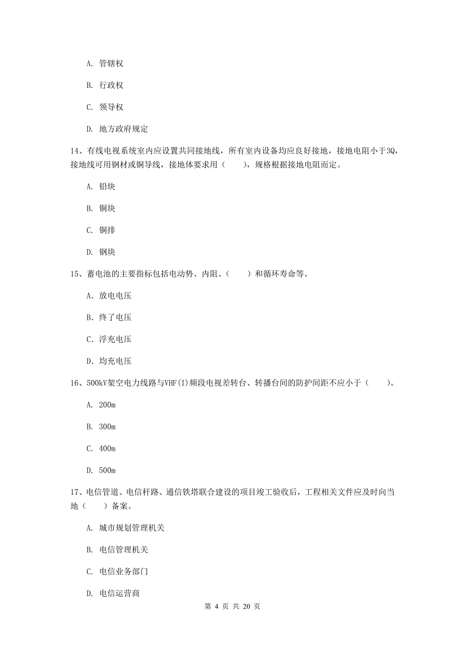 西藏一级建造师《通信与广电工程管理与实务》模拟真题（i卷） 附解析_第4页