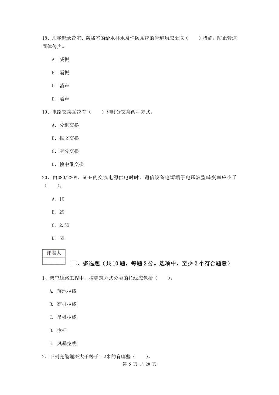 西藏一级建造师《通信与广电工程管理与实务》模拟真题（i卷） 附解析_第5页