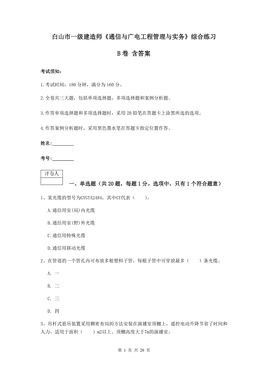 白山市一级建造师《通信与广电工程管理与实务》综合练习b卷 含答案_第1页