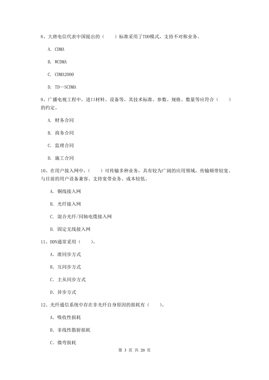 白山市一级建造师《通信与广电工程管理与实务》综合练习b卷 含答案_第3页