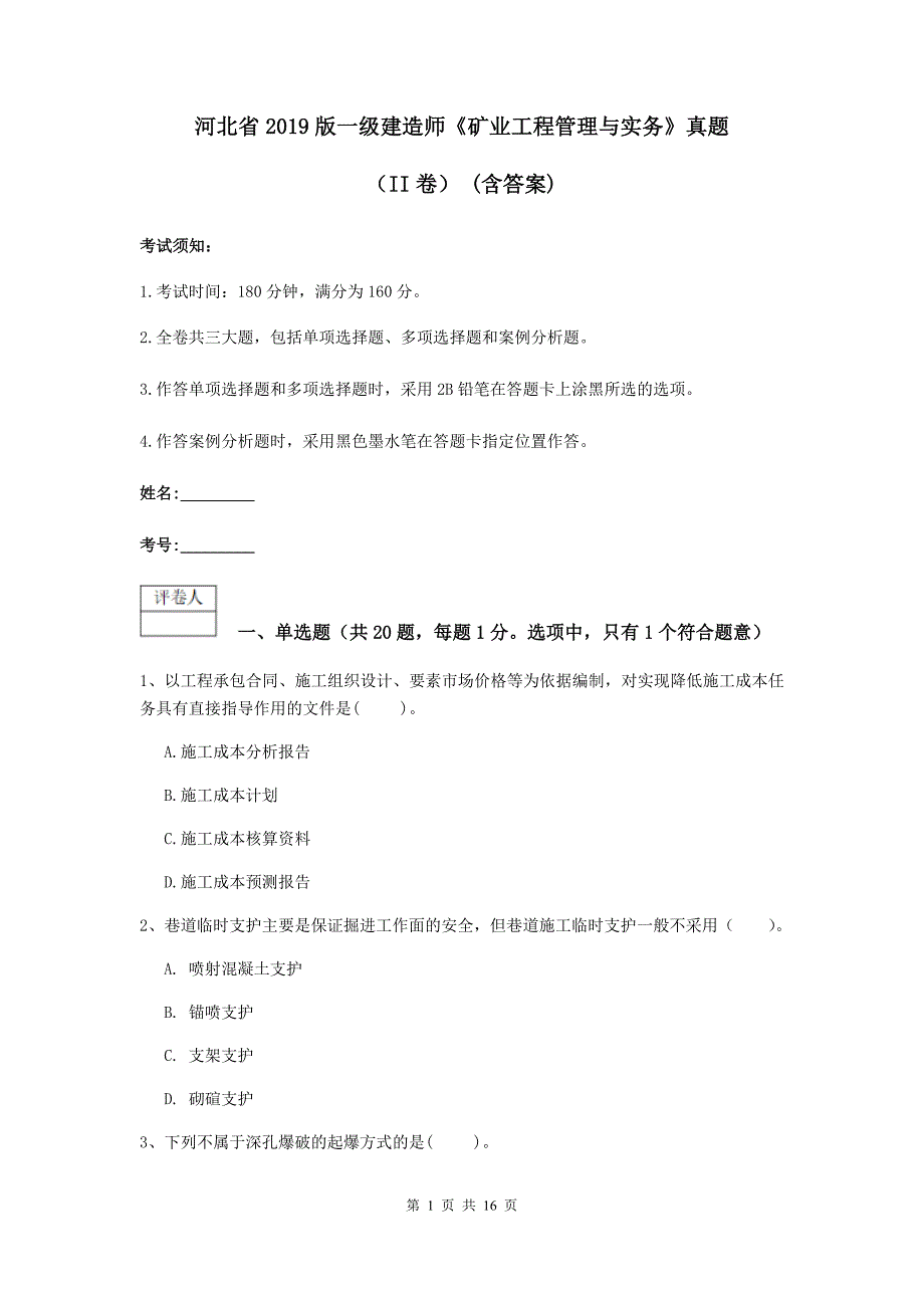 河北省2019版一级建造师《矿业工程管理与实务》真题（ii卷） （含答案）_第1页