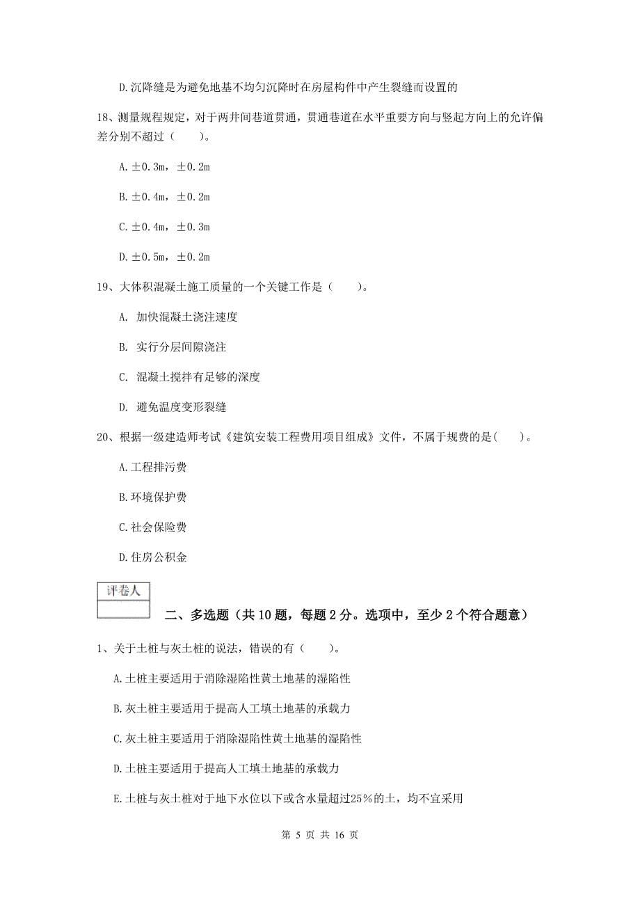 河北省2019版一级建造师《矿业工程管理与实务》真题（ii卷） （含答案）_第5页