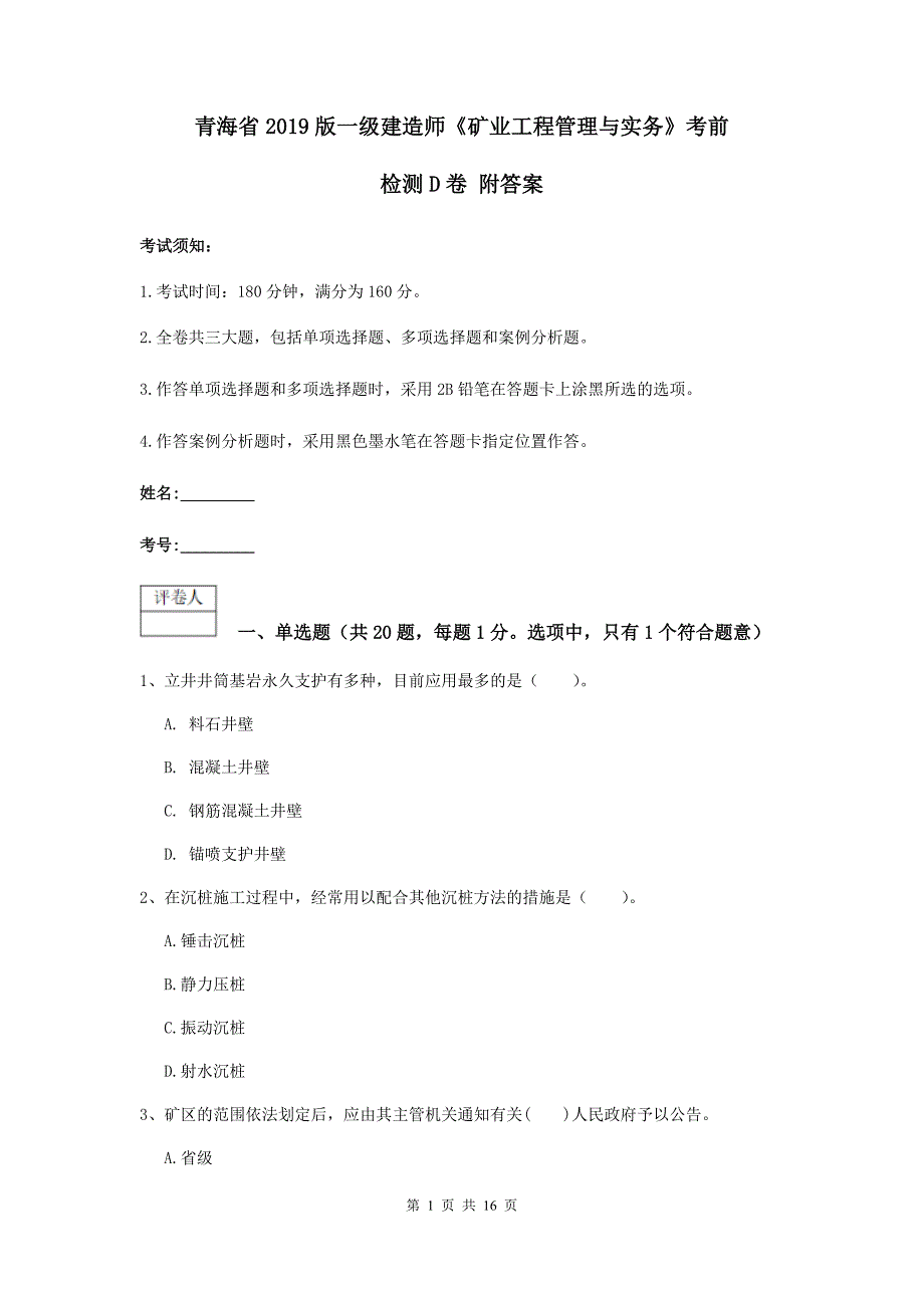 青海省2019版一级建造师《矿业工程管理与实务》考前检测d卷 附答案_第1页