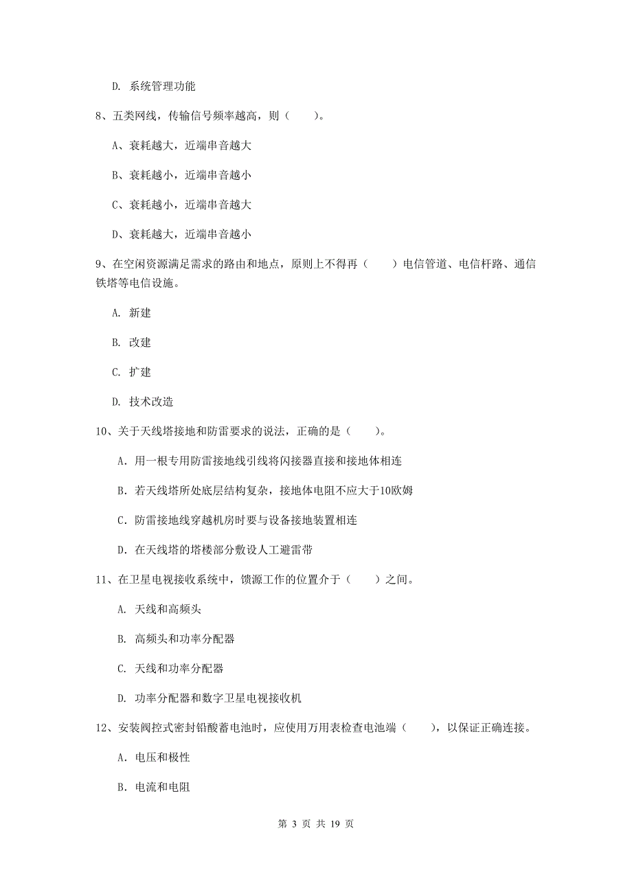 贵州省一级注册建造师《通信与广电工程管理与实务》模拟真题（ii卷） （附答案）_第3页