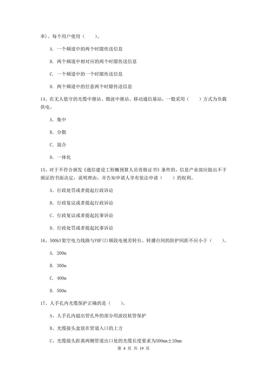 青海省一级注册建造师《通信与广电工程管理与实务》模拟真题d卷 （附解析）_第4页